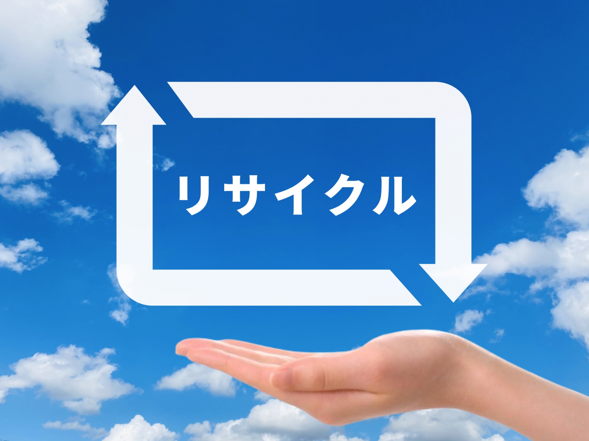 リサイクルNOW！は、年中無休で24時間対応していることや買取品目の幅が広いといった長所があります。また、評判・口コミでは、料金に満足度があるため、利用のしやすさがあります。