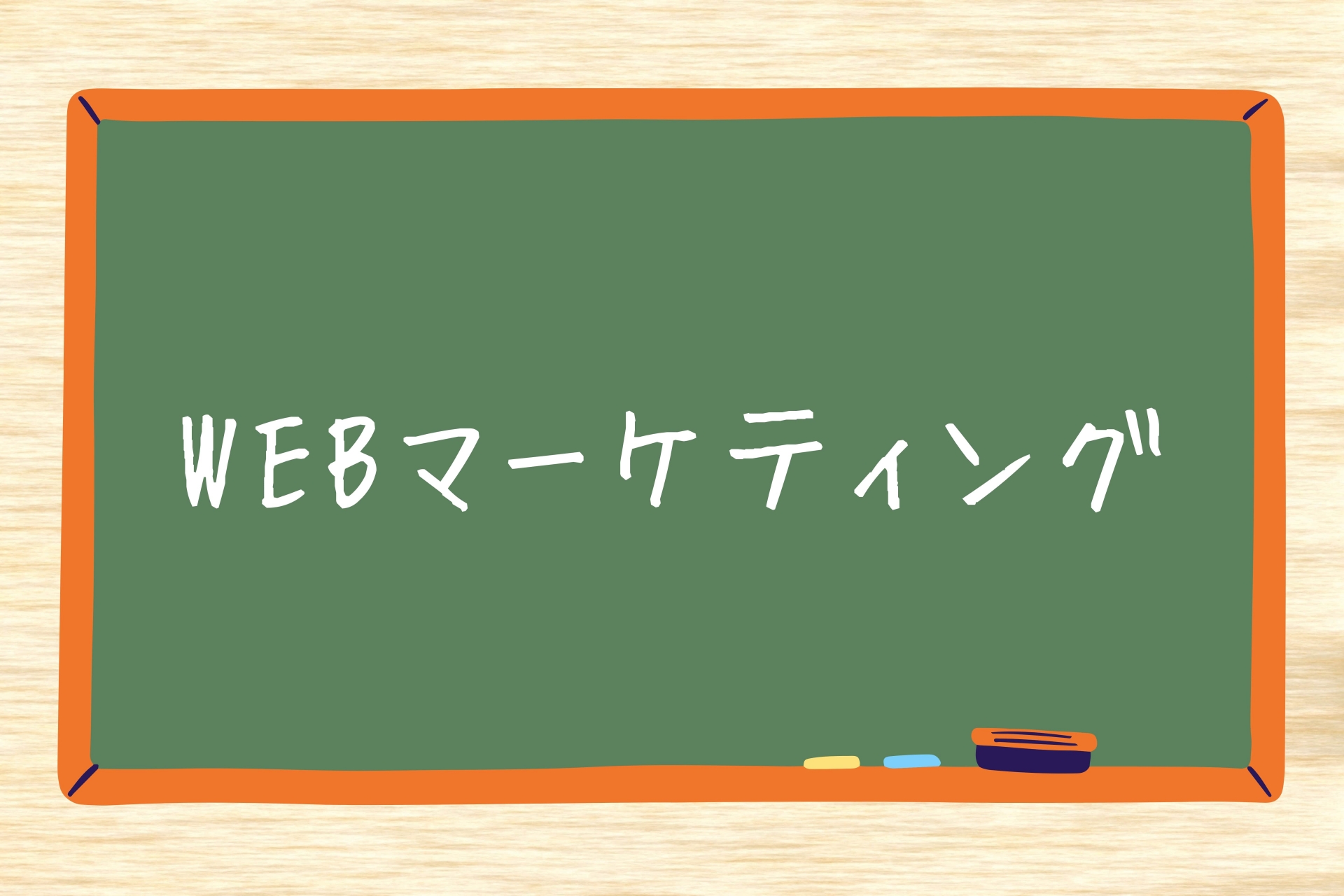 リスナビは、受講することで初心者でもデジタルマーケティングの実践スキルを身につけることができるメリットがあります。また、e-ラーニングとライブでの講義といった学習環境があることや、専属メンターの方が伴走しているので、受講の気軽さがあります。